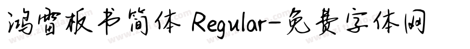 鸿雷板书简体 Regular字体转换